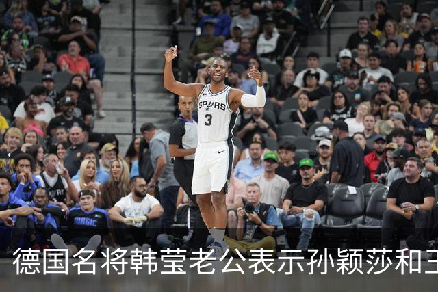 德国名将韩莹老公表示孙颖莎和王曼昱就像曾经的马龙和张继科，在公众场合都会发自肺腑的赞扬对方，心心相惜