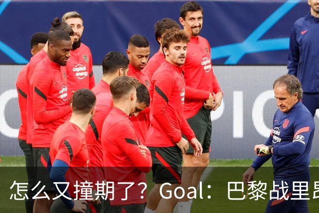 怎么又撞期了？Goal：巴黎战里昂因安保延后，和金球奖同一天