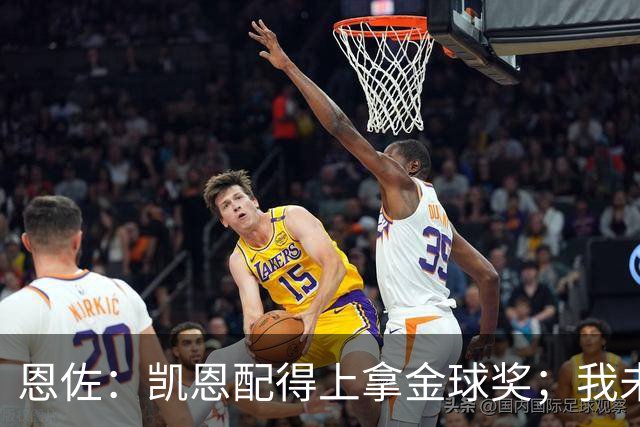 恩佐：凯恩配得上拿金球奖；我未来一定会回到河床