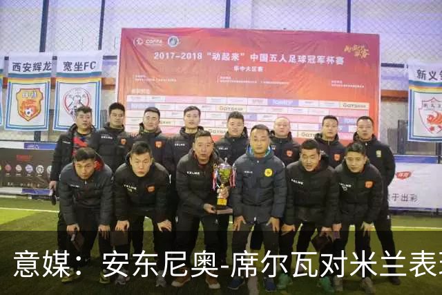 意媒：安东尼奥-席尔瓦对米兰表现抢眼，今夏错过他非常可惜