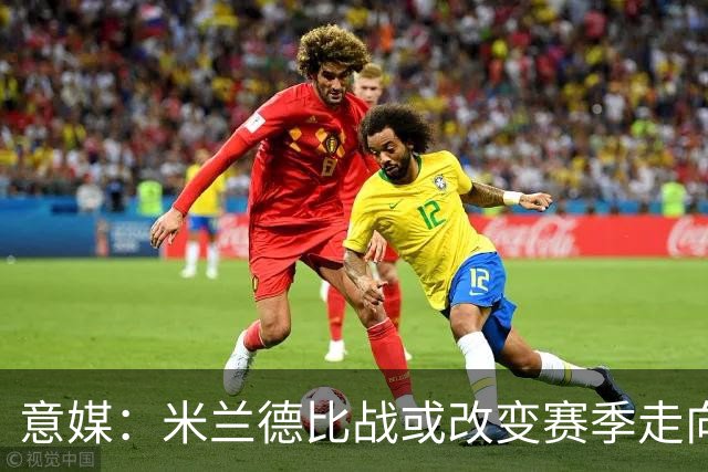 意媒：米兰德比战或改变赛季走向，红黑军团需找回防守稳固性
