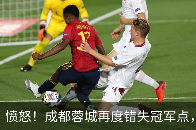 愤怒！成都蓉城再度错失冠军点，球迷喊话：阿洛伊西滚蛋