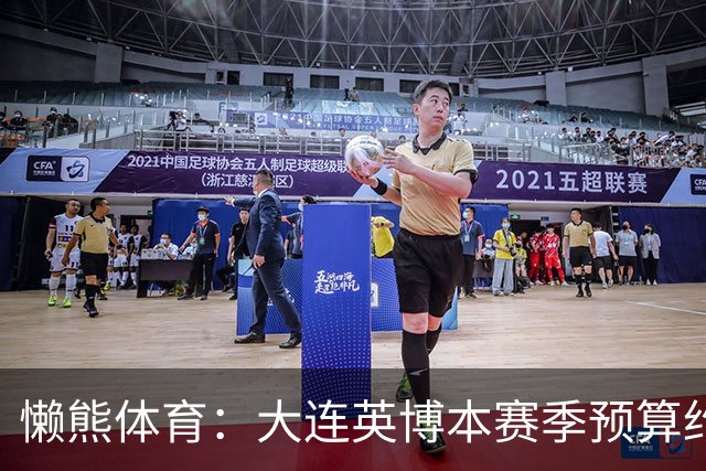 懒熊体育：大连英博本赛季预算约2亿，王魁两年投入近6000万