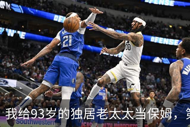 我给93岁的独居老太太当保姆，第17天她女儿在监控里看见了我