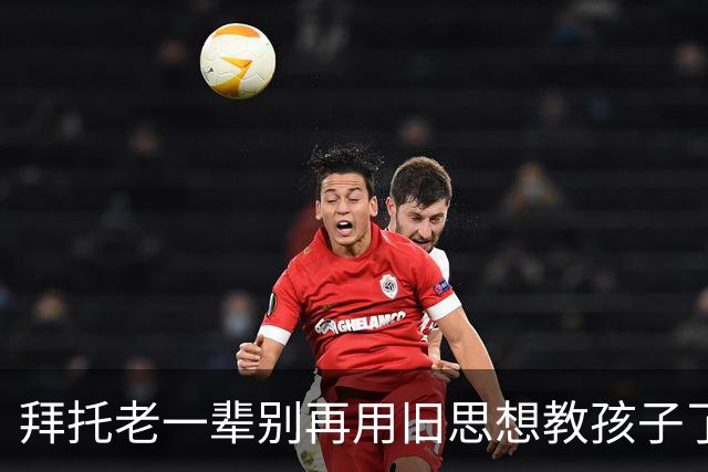 拜托老一辈别再用旧思想教孩子了，你们那个时代已经过去了
