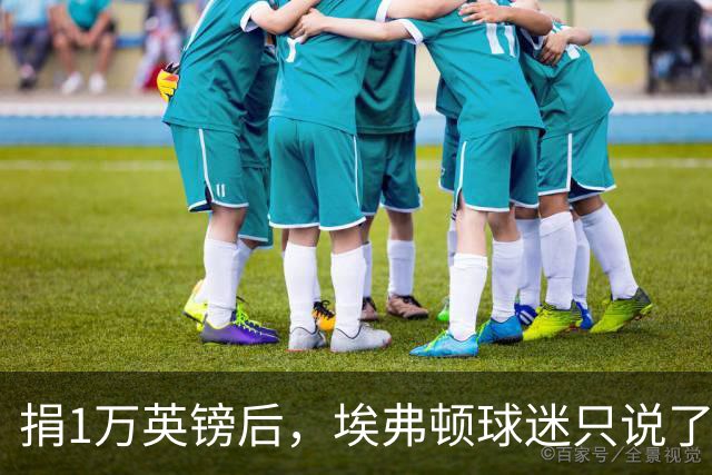 捐1万英镑后，埃弗顿球迷只说了四个字：绝对绅士