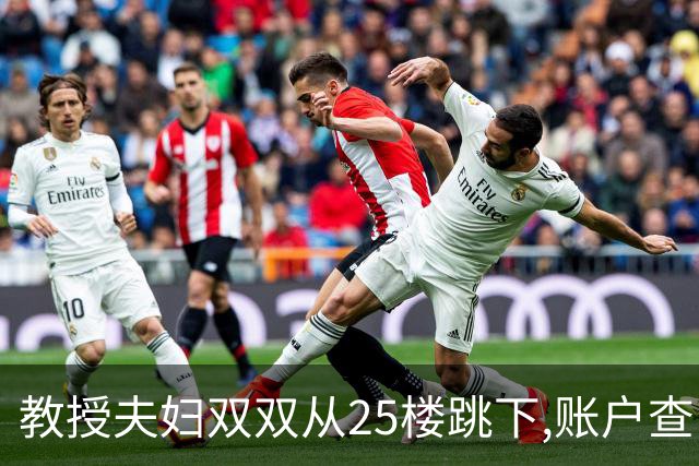 教授夫妇双双从25楼跳下,账户查出700万流水,遗言:没有活着的希望