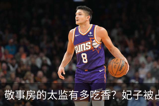 敬事房的太监有多吃香？妃子被占便宜不敢说，还要争相巴结他