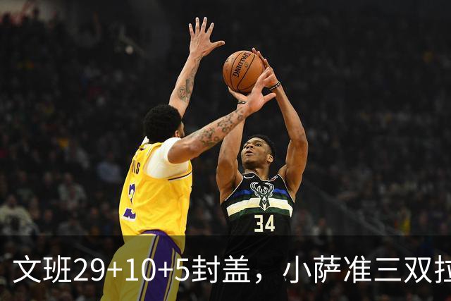 文班29+10+5封盖，小萨准三双拉文22分难救主，马刺大胜国王