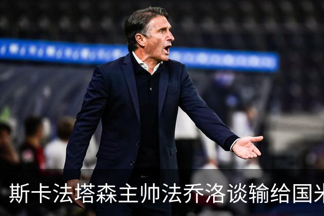 斯卡法塔森主帅法乔洛谈输给国米U23：定位球让我们吃亏