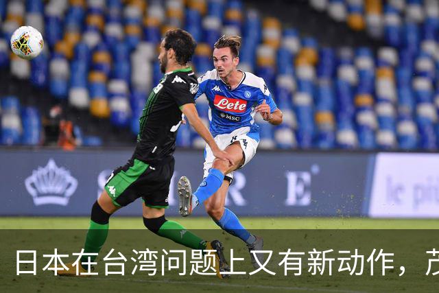 日本在台湾问题上又有新动作，茂木敏充一句话，透露重要信号