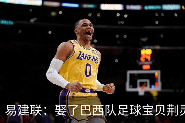 易建联：娶了巴西队足球宝贝荆灵，妻子和两个儿子在漂亮国生活
