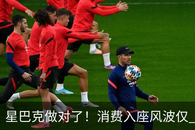 星巴克做对了！消费入座风波仅 3 天，“丑陋” 照片流出，全网争