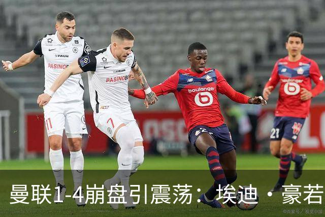 曼联1-4崩盘引震荡：埃迪·豪若接手将清洗B费等五大核心