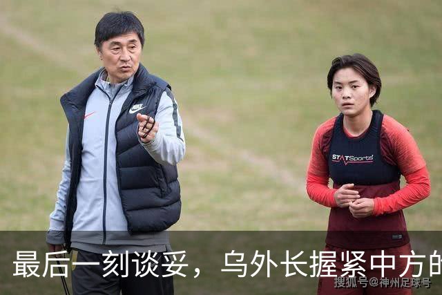 最后一刻谈妥，乌外长握紧中方的手，同日，泽连斯基做出重大让步