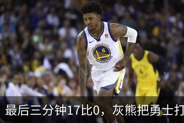 最后三分钟17比0，灰熊把勇士打成灰熊，库里率队争夺状元签？