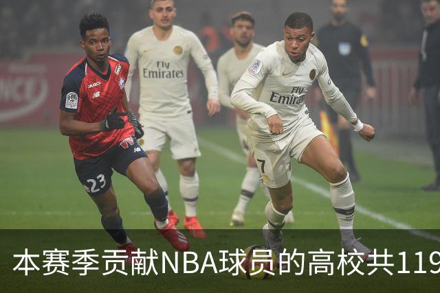 本赛季贡献NBA球员的高校共119所 杜克&肯塔基各贡献26人并列第一