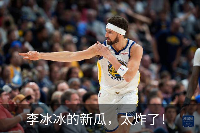 李冰冰的新瓜，太炸了！