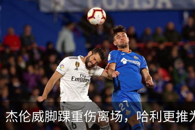 杰伦威脚踝重伤离场，哈利更推为他祈祷