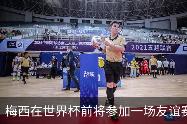 梅西在世界杯前将参加一场友谊赛 小罗穆帅也参加