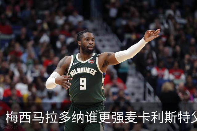 梅西马拉多纳谁更强?麦卡利斯特父子给出不同答案