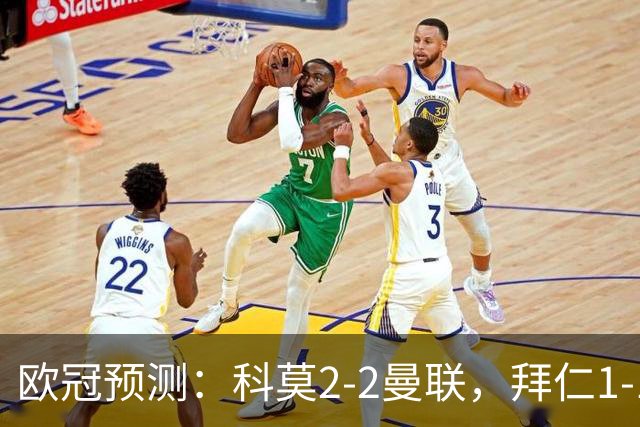 欧冠预测：科莫2-2曼联，拜仁1-1阿森纳，皇家马德里3-1RB莱比锡