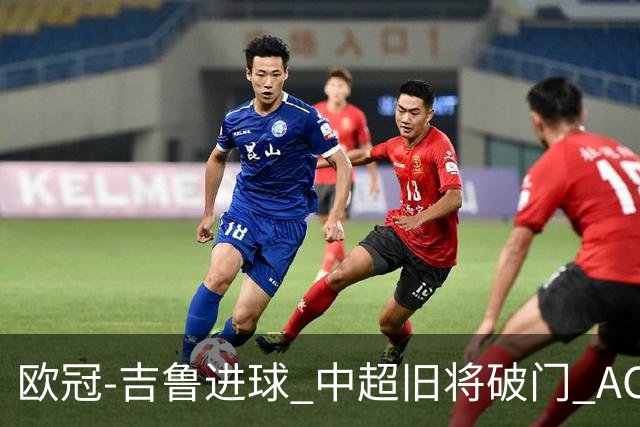 欧冠-吉鲁进球 中超旧将破门 AC米兰3-1主场告捷