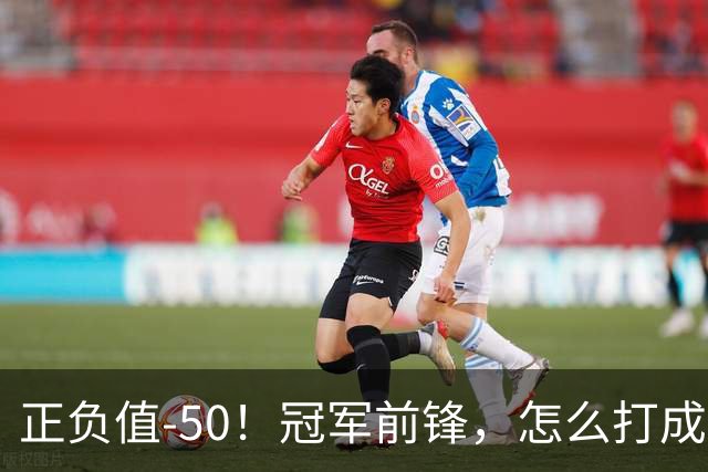 正负值-50！冠军前锋，怎么打成这样了？