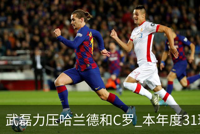 武磊力压哈兰德和C罗 本年度31球领跑IFFHS射手榜