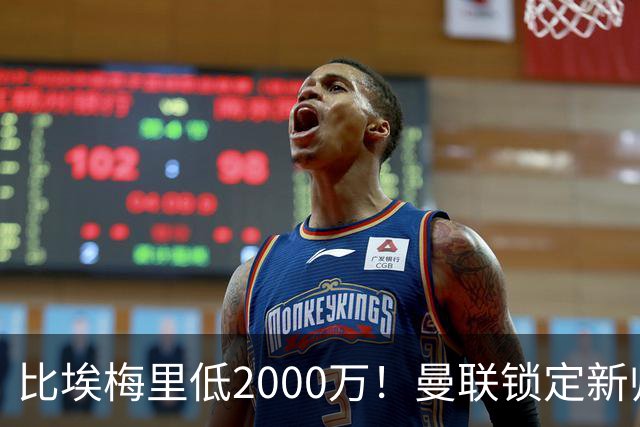 比埃梅里低2000万！曼联锁定新帅第1候选，4球员进入冬窗引援名单