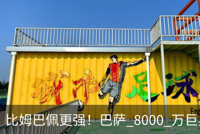 比姆巴佩更强！巴萨 8000 万巨星引爆争议！名宿盛赞诺坎普新援