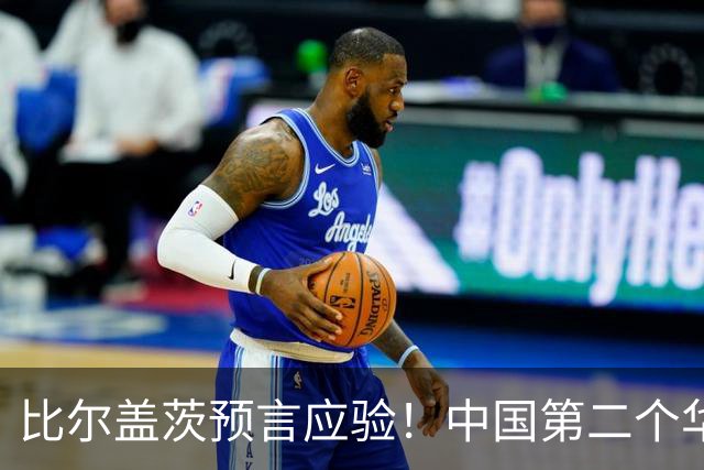 比尔盖茨预言应验！中国第二个华为诞生，正在征服世界