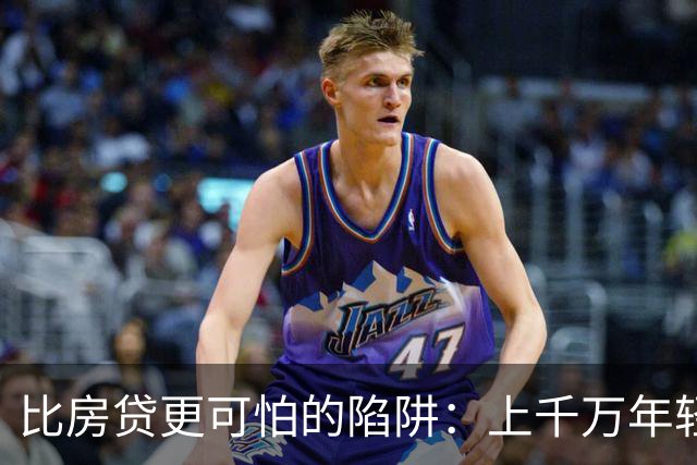 比房贷更可怕的陷阱：上千万年轻人成为收割目标，五年掏空未来