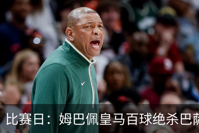 比赛日：姆巴佩皇马百球绝杀巴萨 穆帅神奇换人制胜