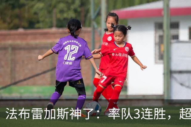 法布雷加斯神了：率队3连胜，超越AC米兰，杀入欧冠区