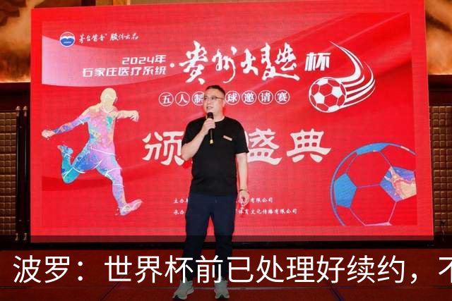 波罗：世界杯前已处理好续约，不想听任何报价