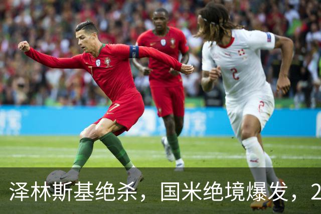 泽林斯基绝杀，国米绝境爆发，2-1逆转佛罗伦萨，豪取3连胜