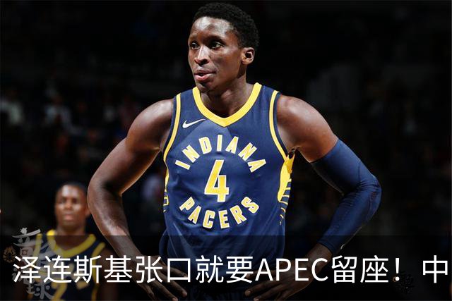 泽连斯基张口就要APEC留座！中方一句回应，偏偏把话说得滴水不漏