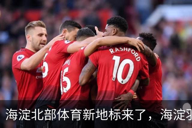 海淀北部体育新地标来了，海淀羽毛球中心即将验收
