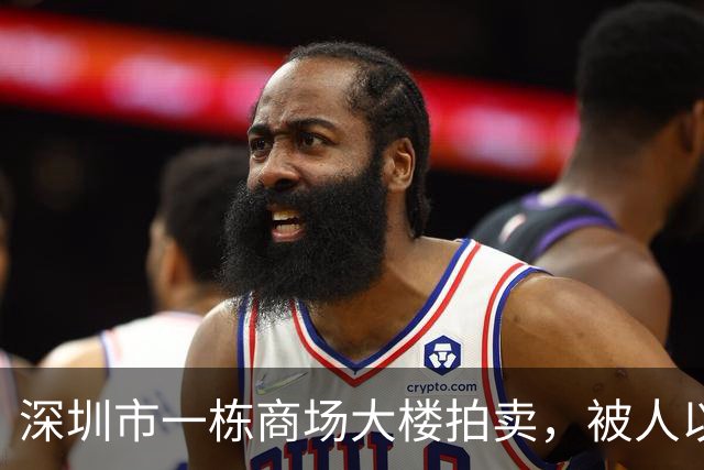 深圳市一栋商场大楼拍卖，被人以1.3566亿元竞得