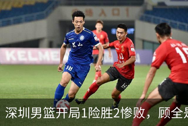 深圳男篮开局1险胜2惨败，顾全是否会新赛季成为首个下课的教练？