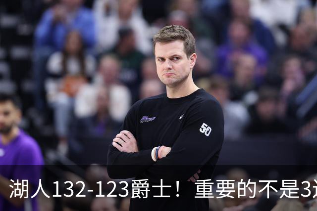 湖人132-123爵士！重要的不是3连胜，而是东契奇在赛后的一番表态