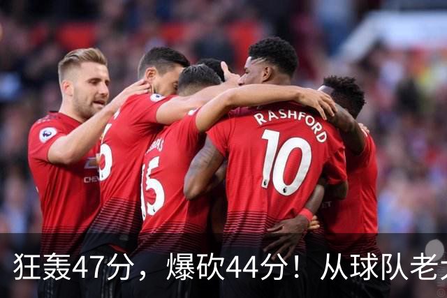 狂轰47分，爆砍44分！从球队老大到无球可打，NBA最尴尬球星诞生了