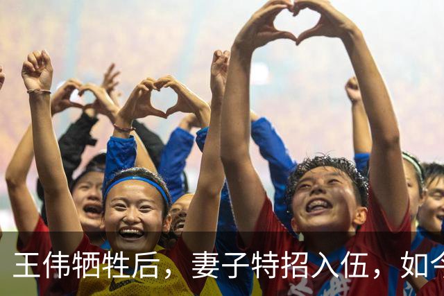 王伟牺牲后，妻子特招入伍，如今是啥级别？儿子也考上军校