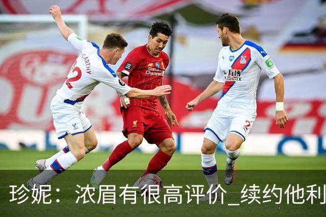 珍妮：浓眉有很高评价 续约他利于保持连续性