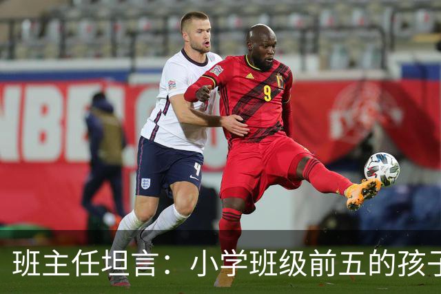班主任坦言：小学班级前五的孩子，基本都是这种面相