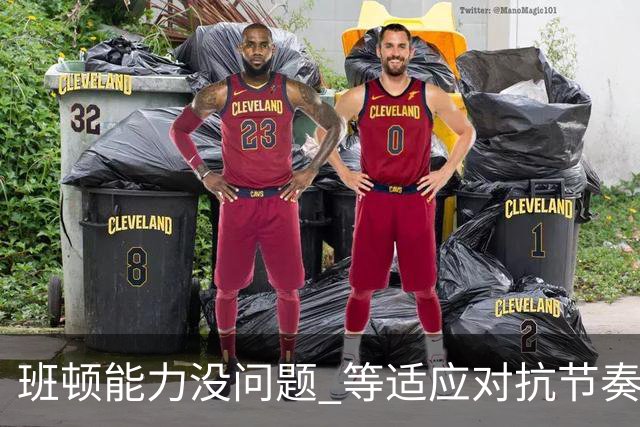 班顿能力没问题 等适应对抗节奏高诗岩回归 山东有望冲第一集团