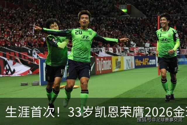 生涯首次！33岁凯恩荣膺2026金球奖 近25年英格兰首人
