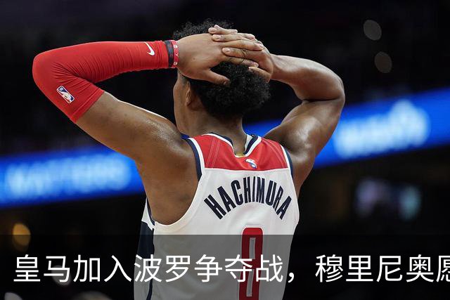 皇马加入波罗争夺战，穆里尼奥愿放行，球员却更想去巴萨