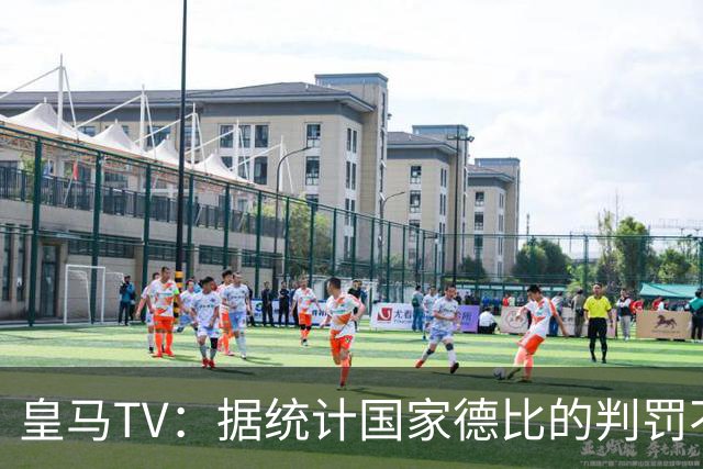 皇马TV：据统计国家德比的判罚不会普通，皇马巴萨处境相反